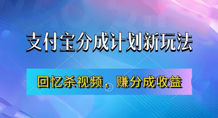 支付宝分成计划最新玩法，利用回忆杀视频，赚分成计划收益，操作简单，新手也能轻松月入过万-八号资源库