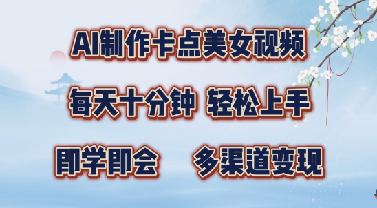 AI制作卡点美女视频，每天十分钟，多渠道变现【揭秘】-八号资源库