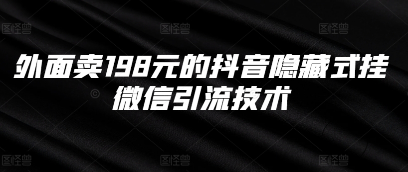 外面卖198元的抖音隐藏式挂微信引流技术-八号资源库