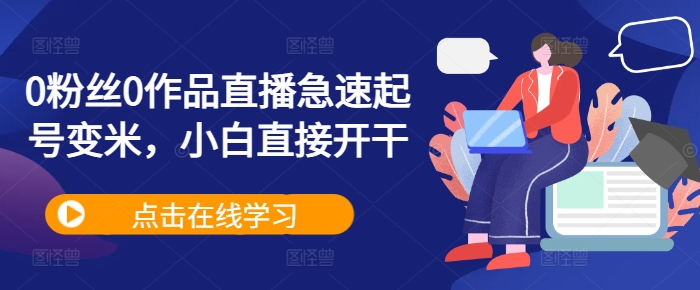 0粉丝0作品直播急速起号变米，小白直接开干-八号资源库