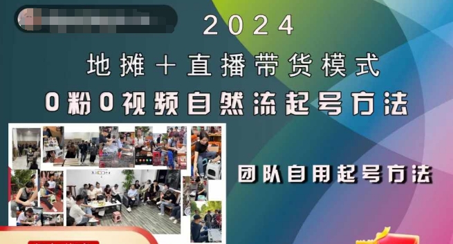 2024地摊+直播带货模式自然流起号稳号全流程，0粉0视频自然流起号方法-八号资源库