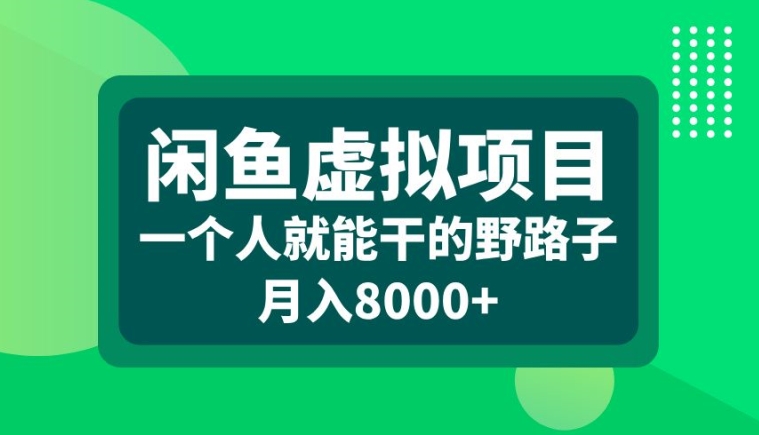 闲鱼虚拟项目，一个人就可以干的野路子，月入8000+【揭秘】-八号资源库