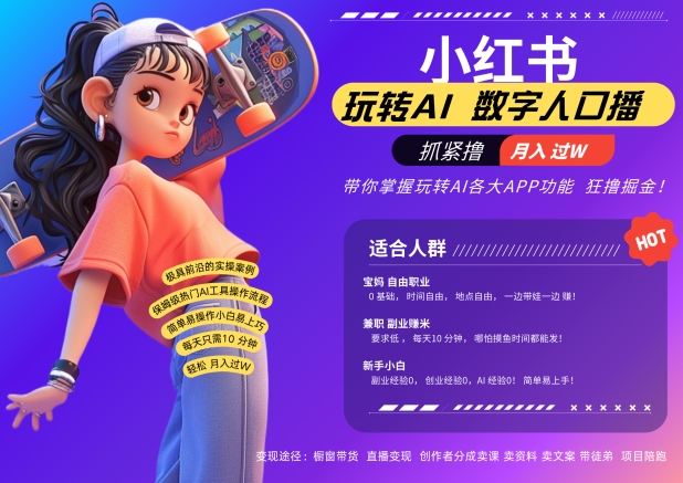 小红书数字人暴力起号，AI改写文案，再也不用费劲录口播，流量火爆月入破W轻松拿捏-八号资源库