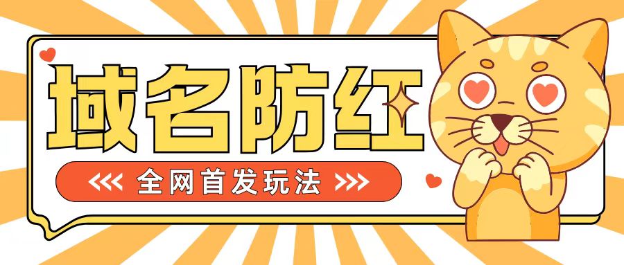 0基础搭建域名防红告别被封风险，学会可对外接单，一单收200+【揭秘】-八号资源库