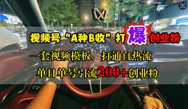 视频号“A种B收”打爆创业粉，一套视频模板打通自热流，单日单号引流200+创业粉-八号资源库