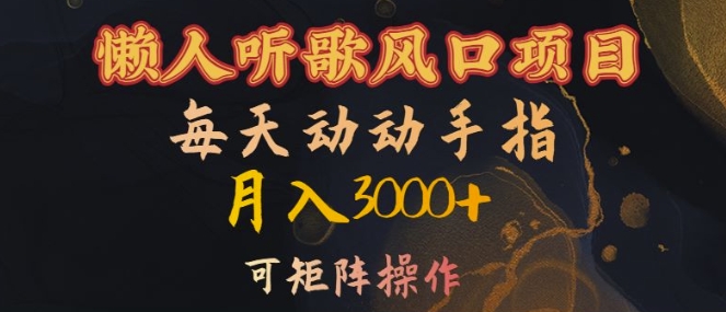 懒人听歌风口项目，每天动动手指月入3000+，可矩阵操作【揭秘】-八号资源库