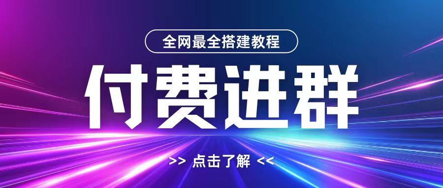 全网首发最全付费进群搭建教程，包含支付教程+域名+内部设置教程+源码【揭秘】-八号资源库