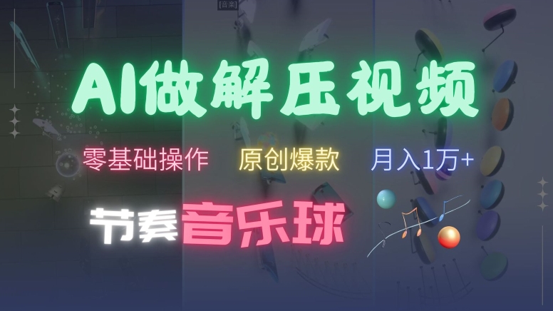 AI制作节奏音乐球解压视频，不需要专业工具，零基础操作，条条视频原创爆款，快速涨粉【揭秘】-八号资源库