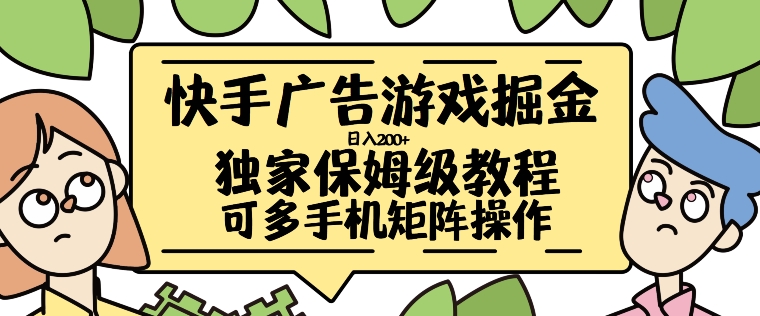快手广告游戏掘金日入200+，让小白也也能学会的流程【揭秘】-八号资源库