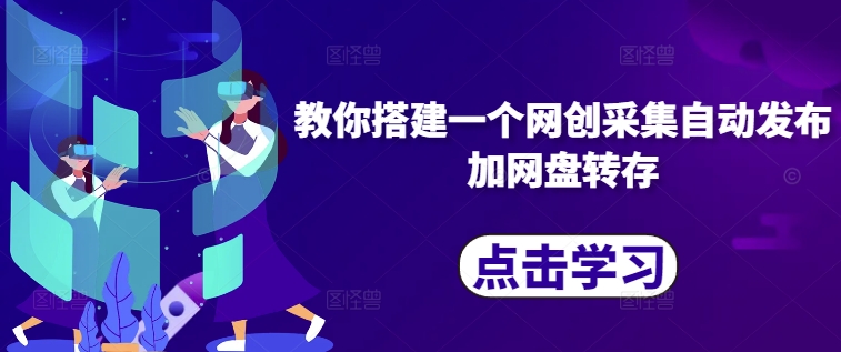 教你搭建一个网创采集自动发布加网盘转存-八号资源库