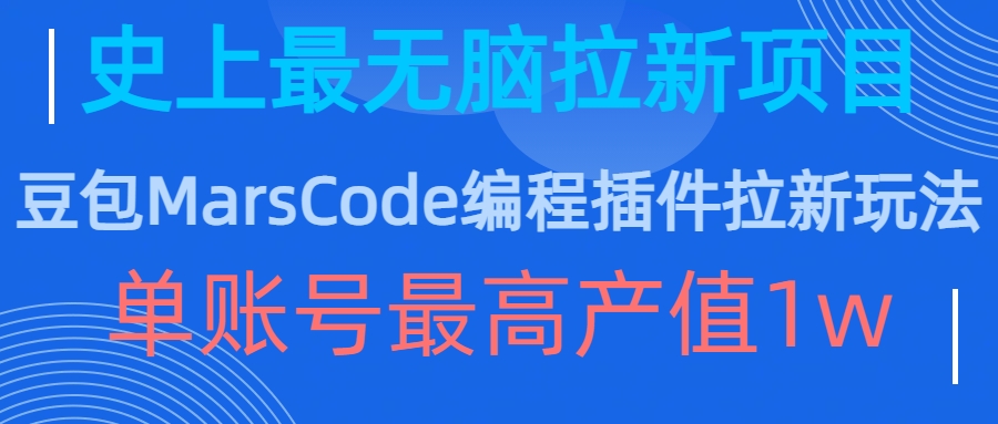 豆包MarsCode编程插件拉新玩法，史上最无脑的拉新项目，单账号最高产值1w-八号资源库