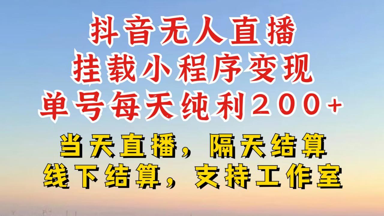 抖音无人直播挂载小程序，零粉号一天变现二百多，不违规也不封号，一场挂十个小时起步【揭秘】-八号资源库