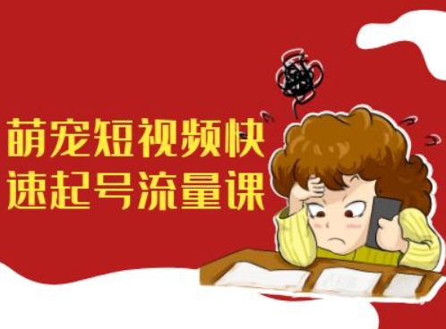 萌宠短视频快速起号流量课，短视频带货宠物新风口-八号资源库