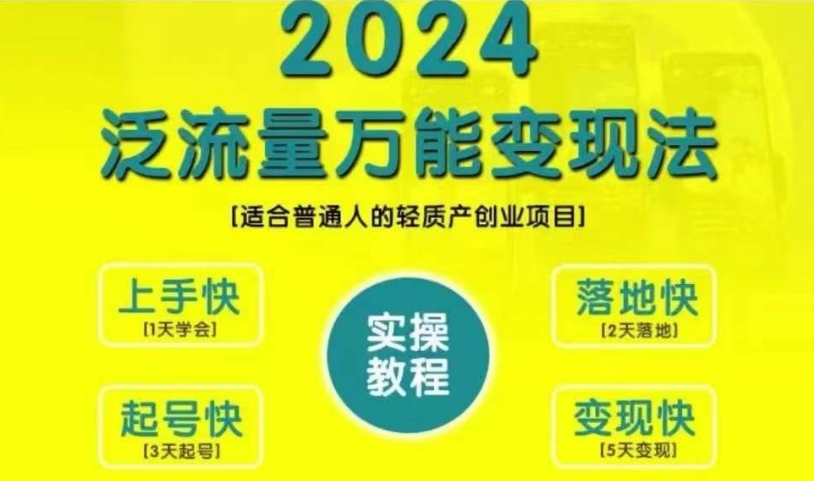 创业变现教学，2024泛流量万能变现法，适合普通人的轻质产创业项目-八号资源库
