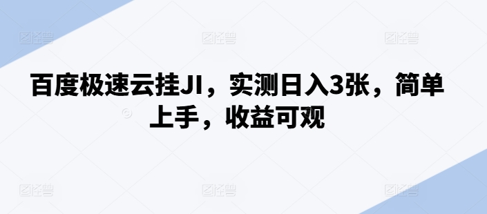 百度极速云挂JI，实测日入3张，简单上手，收益可观【揭秘】-八号资源库
