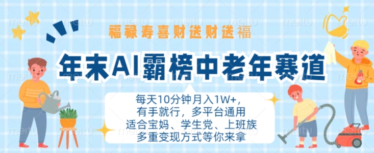 年末AI霸榜中老年赛道，福禄寿喜财送财送褔月入1W+，有手就行，多平台通用【揭秘】-八号资源库
