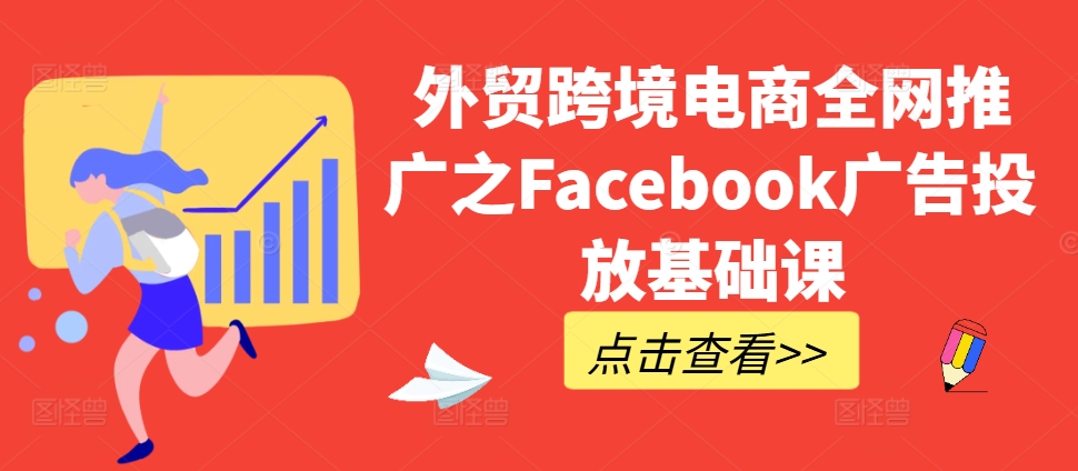 外贸跨境电商全网推广之Facebook广告投放基础课-八号资源库