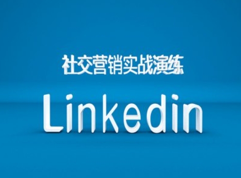 社交营销实战演练之Linkedin营销课程，B2B跨境外贸的新出路-八号资源库