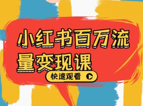 小红书百万流量变现课，小红书电商教程下载-八号资源库
