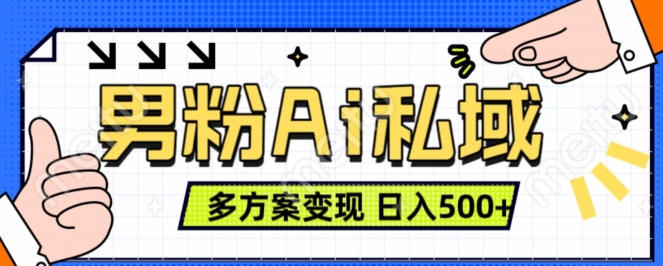 男粉项目，Ai图片转视频，多种方式变现，日入500+-八号资源库
