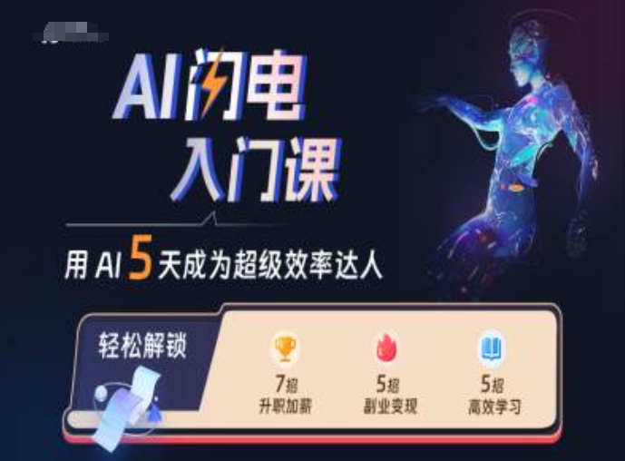 AI闪电入门课，用AI帮你成为超级效率达人-八号资源库