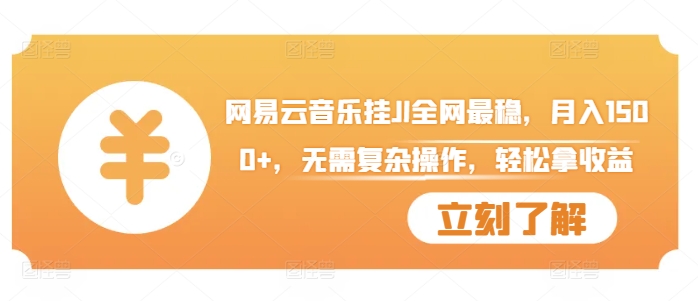 网易云音乐挂JI全网最稳，月入1500+，无需复杂操作，轻松拿收益【揭秘】-八号资源库