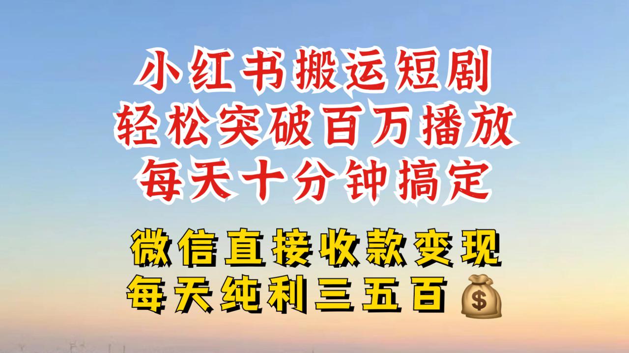 小红书搬运热门短剧，轻松爆流百万播放，每天引流几十人，搞个大几百块真的很简单-八号资源库