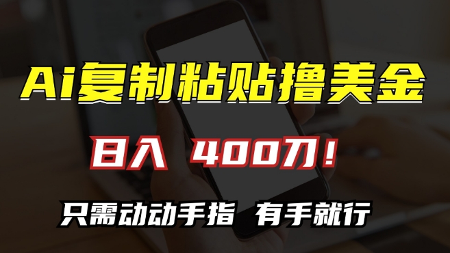 AI复制粘贴撸美金，日入400，只需动动手指，小白无脑操作【揭秘】-八号资源库