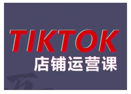 2024TikTok小店运营课程，帮助你解决东南亚跨境TK店铺运营五大常见问题-八号资源库