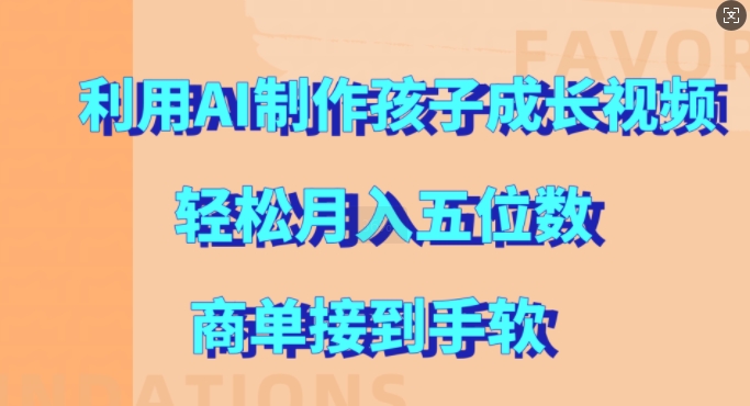 利用AI制作孩子成长视频，轻松月入五位数，商单接到手软【揭秘】-八号资源库