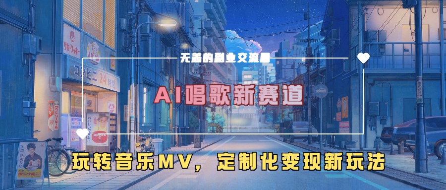 AI唱歌新赛道，玩转音乐mv，定制化变现新玩法-八号资源库