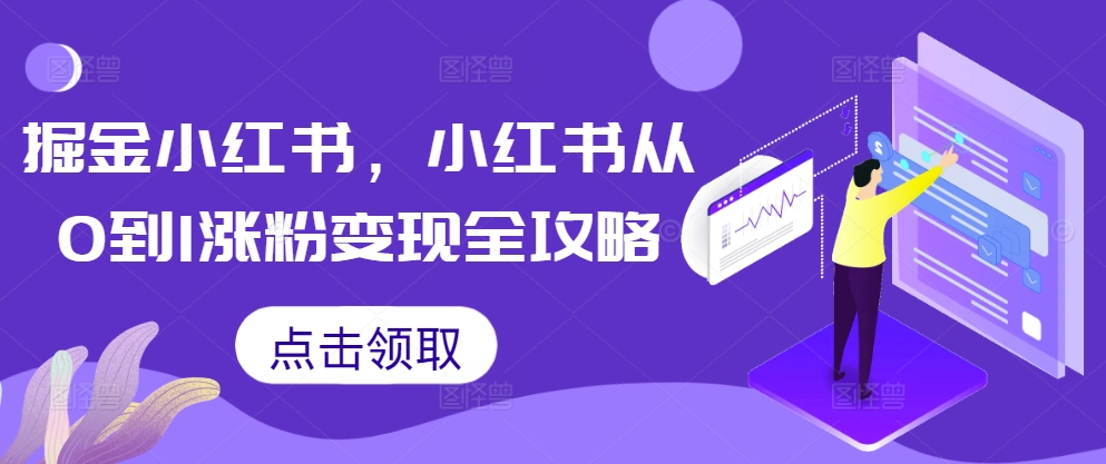 掘金小红书，小红书从0到1涨粉变现全攻略-八号资源库