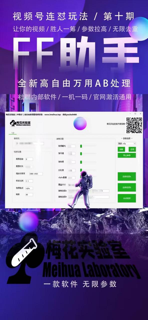 梅花实验室社群专享课视频号连怼玩法第十期课程+第二部分-FF助手全新高自由万能爆闪AB处理-八号资源库