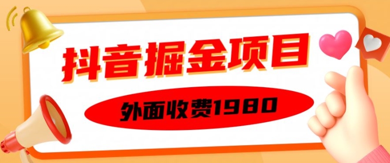 外面收费1980的抖音掘金项目，单设备每天半小时变现150可矩阵操作，看完即可上手实操【揭秘】-八号资源库