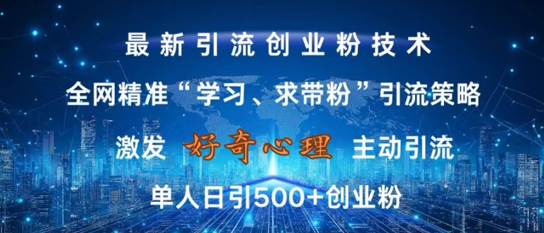 激发好奇心，全网精准‘学习、求带粉’引流技术，无封号风险，单人日引500+创业粉【揭秘】-八号资源库