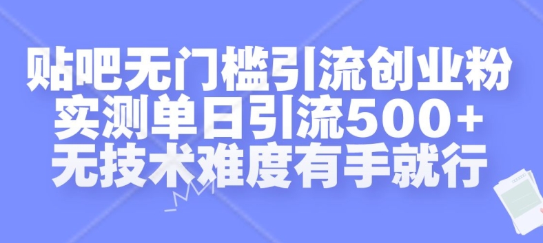 贴吧无门槛引流创业粉，实测单日引流500+，无技术难度有手就行【揭秘】-八号资源库