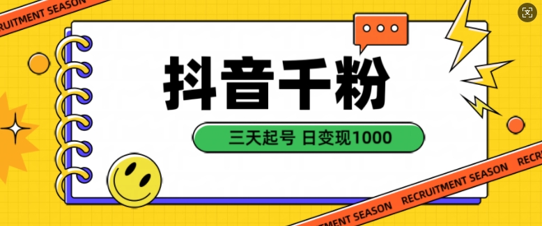 抖音千粉项目，自然涨粉变现，三天起号，日变现1k【揭秘】-八号资源库