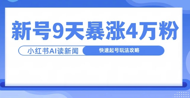 一分钟读新闻联播，9天爆涨4万粉，快速起号玩法攻略-八号资源库