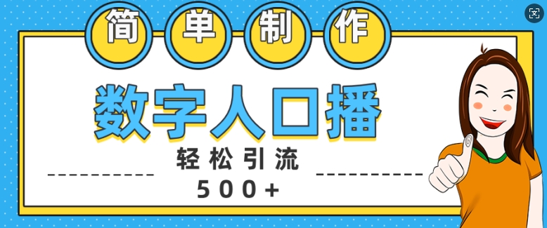 简单制作数字人口播轻松引流500+精准创业粉【揭秘】-八号资源库