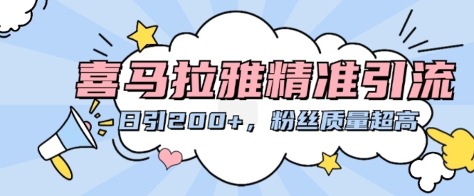 喜马拉雅精准引流，日引200+粉丝质量超高-八号资源库