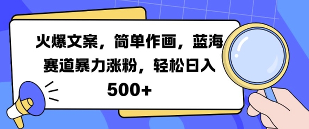 火爆文案，简单作画，蓝海赛道暴力涨粉，轻松日入5张-八号资源库