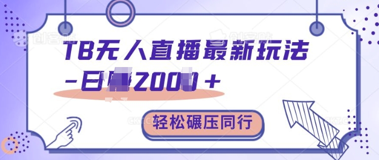 TB无人直播最新玩法轻松日入2k+，碾压同行，保姆级教学【揭秘】-八号资源库