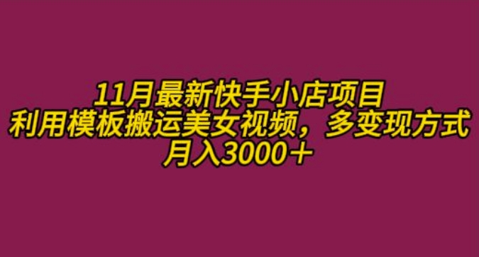 11月K总部落快手小店情趣男粉项目，利用模板搬运美女视频，多变现方式月入3000+-八号资源库