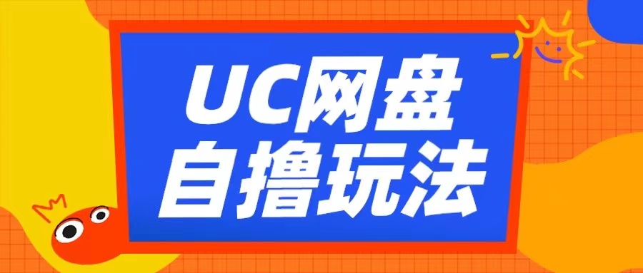 UC网盘自撸拉新玩法，利用云机无脑撸收益，2个小时到手3张【揭秘】-八号资源库