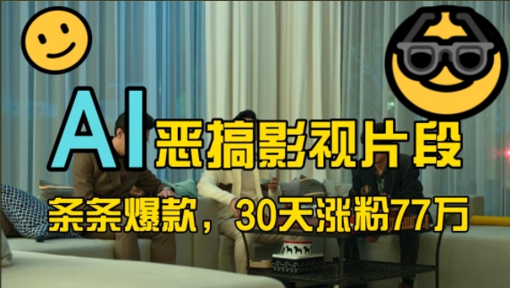 蓝海赛道，AI恶搞影视片段，条条爆款，30天涨粉77万，全流程拆解【揭秘】-八号资源库