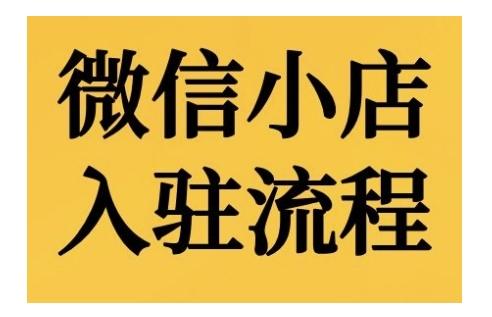 微信小店入驻流程，微信小店的入驻和微信小店后台的功能的介绍演示-八号资源库