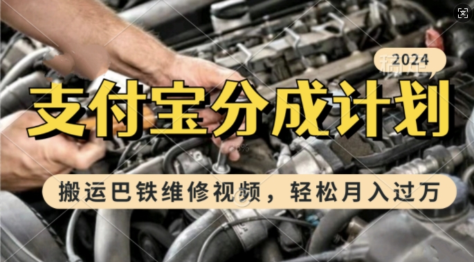 利用巴铁维修视频，赚支付宝分成计划收益，一周起号，新手小白也能月入过W【揭秘】-八号资源库