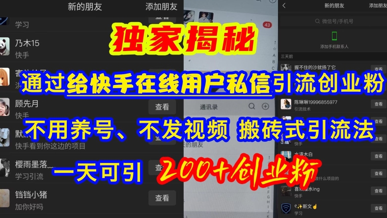 快手引流创业粉，不用养号、不发视频、搬砖式引流法，一天可引200+创业粉【揭秘】-八号资源库