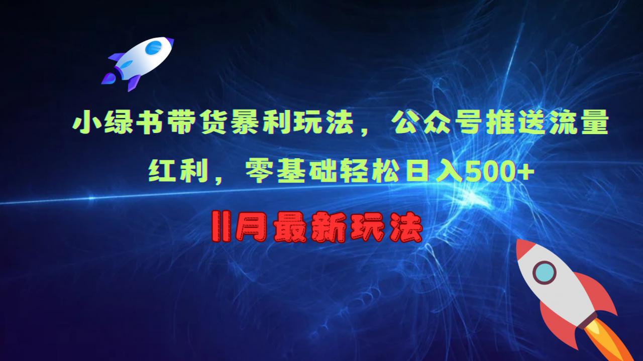 小绿书带货暴利玩法，公众号推送流量红利，零基础轻松日入500+-八号资源库