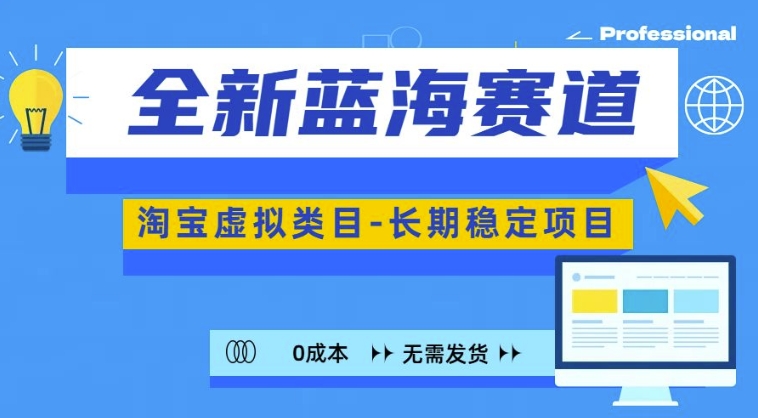 全新蓝海赛道，淘宝虚拟类目，长期稳定，可矩阵且放大-八号资源库